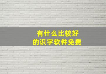 有什么比较好的识字软件免费