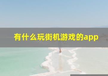 有什么玩街机游戏的app