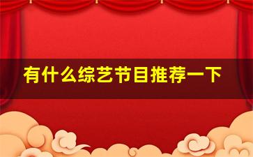 有什么综艺节目推荐一下