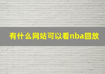 有什么网站可以看nba回放