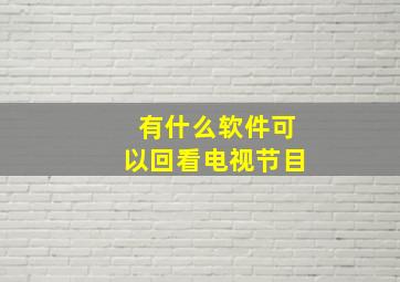 有什么软件可以回看电视节目