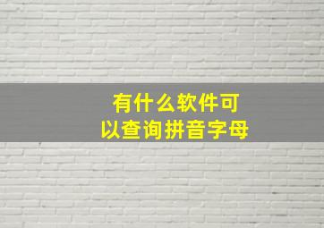 有什么软件可以查询拼音字母