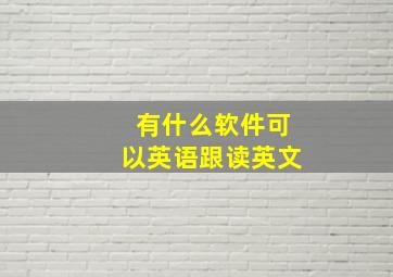 有什么软件可以英语跟读英文