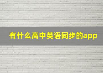 有什么高中英语同步的app