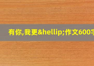 有你,我更…作文600字