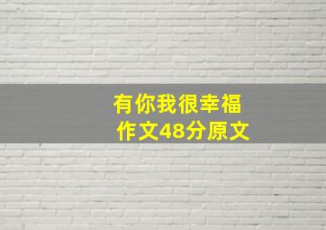 有你我很幸福作文48分原文