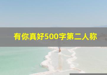 有你真好500字第二人称