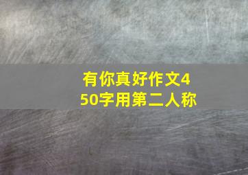 有你真好作文450字用第二人称