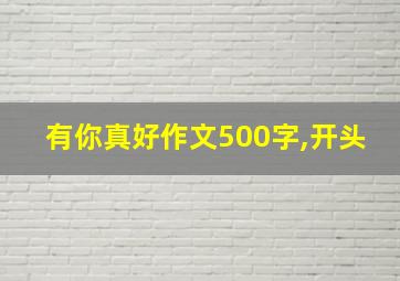 有你真好作文500字,开头