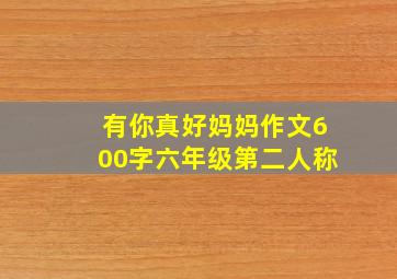 有你真好妈妈作文600字六年级第二人称