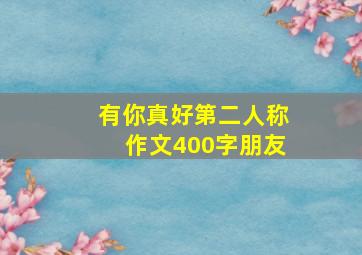 有你真好第二人称作文400字朋友