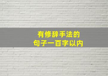 有修辞手法的句子一百字以内