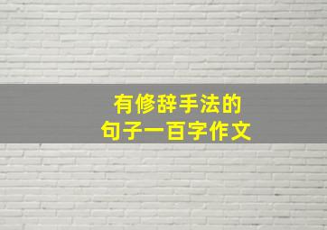 有修辞手法的句子一百字作文