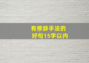 有修辞手法的好句15字以内