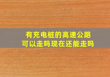 有充电桩的高速公路可以走吗现在还能走吗