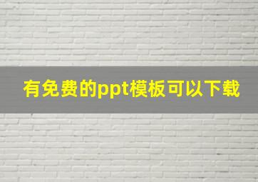 有免费的ppt模板可以下载