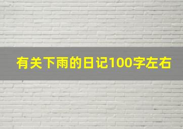 有关下雨的日记100字左右