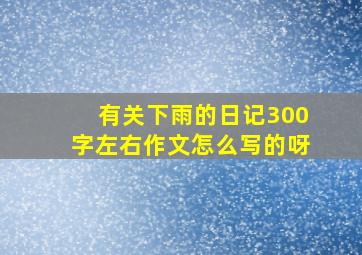 有关下雨的日记300字左右作文怎么写的呀