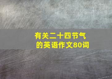 有关二十四节气的英语作文80词