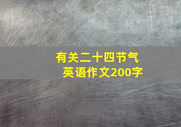 有关二十四节气英语作文200字