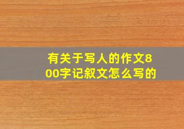 有关于写人的作文800字记叙文怎么写的