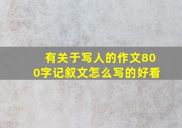 有关于写人的作文800字记叙文怎么写的好看