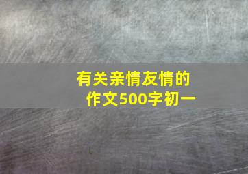 有关亲情友情的作文500字初一