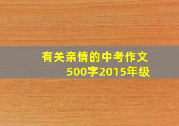 有关亲情的中考作文500字2015年级