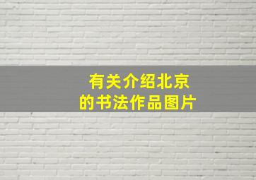 有关介绍北京的书法作品图片