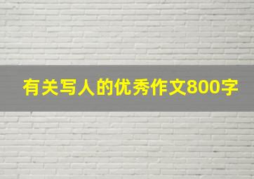 有关写人的优秀作文800字