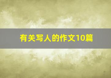 有关写人的作文10篇