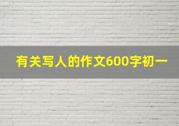 有关写人的作文600字初一