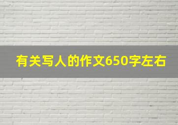 有关写人的作文650字左右