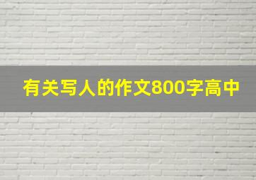 有关写人的作文800字高中