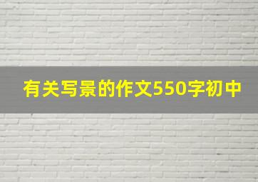 有关写景的作文550字初中