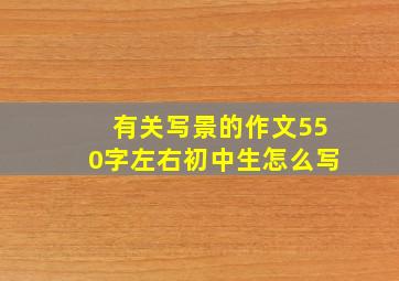 有关写景的作文550字左右初中生怎么写