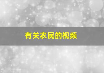 有关农民的视频