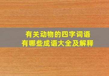 有关动物的四字词语有哪些成语大全及解释