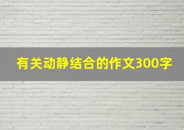 有关动静结合的作文300字