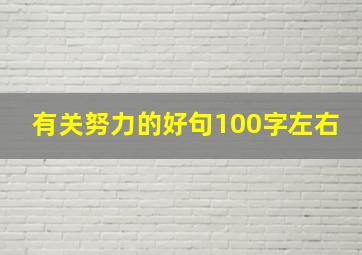 有关努力的好句100字左右