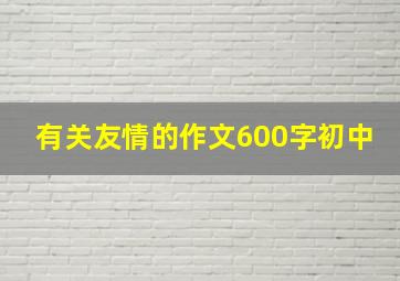 有关友情的作文600字初中