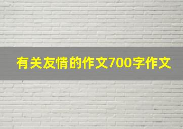 有关友情的作文700字作文