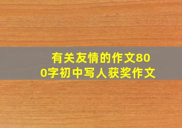 有关友情的作文800字初中写人获奖作文