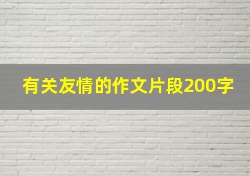 有关友情的作文片段200字