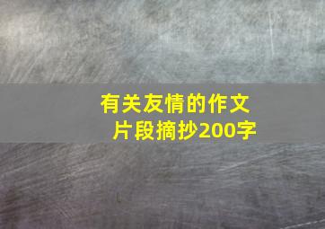 有关友情的作文片段摘抄200字