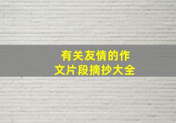 有关友情的作文片段摘抄大全