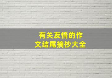 有关友情的作文结尾摘抄大全