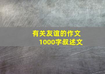 有关友谊的作文1000字叔述文