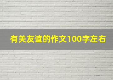 有关友谊的作文100字左右