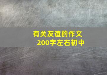 有关友谊的作文200字左右初中